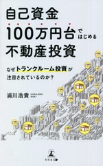 [書籍]/自己資金100万円台ではじめる不動産投資 なぜトランクルーム投資が注目されているのか?/浦川浩貴/著/NEOBK-2621294