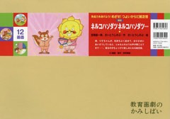 [書籍]/ネルコハソダツ ネルコハソダツ... (教育画劇のかみしばい)/宮崎総一郎/作 さいとうしのぶ/作 さいとうしのぶ/絵/NEOBK-2700590