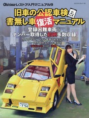 [書籍のメール便同梱は2冊まで]/[書籍]/旧車の公認車検&書無し車復活マニュアル (ヤエスメディアムック)/八重洲出版/NEOBK-2701286