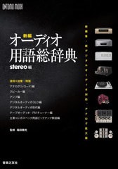 [書籍]/新編 オーディオ用語総辞典 (ONTOMO)/stereo/編/NEOBK-2710270