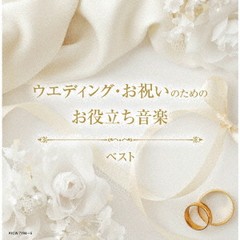 送料無料有/[CD]/ウエディング・お祝いのためのお役立ち音楽 ベスト/オムニバス/KICW-7194