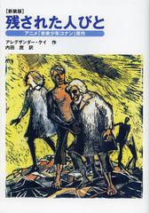 [書籍のメール便同梱は2冊まで]/[書籍]/残された人びと アニメ「未来少年コナン」原作 新装版 / 原タイトル:THE INCREDIBLE TIDE/アレグ