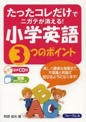 [書籍]/たったコレだけでニガテが消える!小学英語3つのポイント/阿原成光/著/NEOBK-1469615