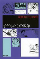 [書籍]/子どもたちの戦争 (漫画家たちの戦争)/ちばてつや/著 巴里夫/著 永島慎二/著 わちさんぺい/著 小沢さとる/著 あすなひろし/著 石