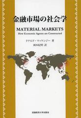 [書籍のメール便同梱は2冊まで]送料無料有/[書籍]/金融市場の社会学 / 原タイトル:Material Markets/ドナルド・マッケンジー/著 岡本紀明