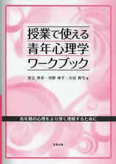 [書籍のメール便同梱は2冊まで]/[書籍]/授業で使える青年心理学ワークブック 青年期の心理をより深く理解するために/安立奈歩/著 河野伸