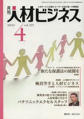 [書籍]/月刊 人材ビジネス 321/オピニオン/NEOBK-1485463