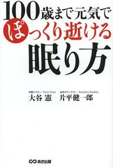 [書籍のゆうメール同梱は2冊まで]/[書籍]/100歳まで元気でぽっくり逝ける眠り方/大谷憲/著 片平健一郎/著/NEOBK-1584111