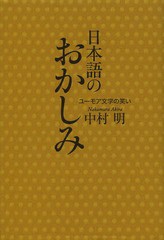 [書籍のゆうメール同梱は2冊まで]/[書籍]/日本語のおかしみ ユーモア文学の笑い/中村明/著/NEOBK-1592111