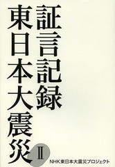 [書籍]/証言記録東日本大震災 2/NHK東日本大震災プロジェクト/著/NEOBK-1629359