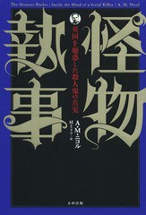 [書籍]/怪物執事 英国を魅惑した殺人鬼の真実 / 原タイトル:THE MONSTER BUTLER/A.M.ニコル/著 村上リコ/訳/N