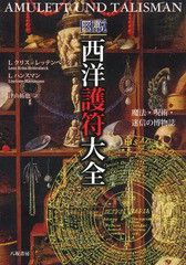 送料無料/[書籍]/図説西洋護符大全 魔法・呪術・迷信の博物誌 / 原タイトル:Amulett und Talisman/L.クリス=レッテンベック/著 L.ハンス