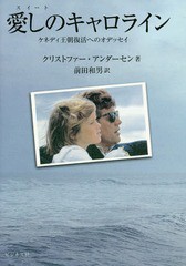 [書籍]/愛しの(スイート)キャロライン ケネディ王朝復活へのオデッセイ / 原タイトル:SWEET CAROLINE/クリストファー・アンダーセン/著 