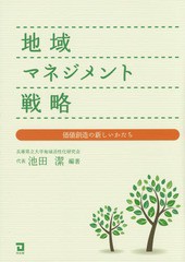 [書籍]/地域マネジメント戦略 価値創造の新しいかたち/池田潔/編著/NEOBK-1732735