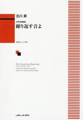 [書籍のゆうメール同梱は2冊まで]/[書籍]/繰り返す音よ 女声合唱組曲/北川 昇 浅野 はつ子 作詩/NEOBK-1803935