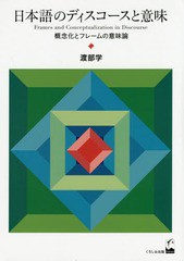 [書籍]/日本語のディスコースと意味 概念化とフレームの意味論/渡部学/著/NEOBK-1821623