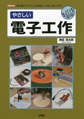 [書籍]/やさしい電子工作 「電子回路」「プログラム」「外装加工」-ゼロから通して作る (I/O)/神田民太郎/著 IO編集部/編集/N