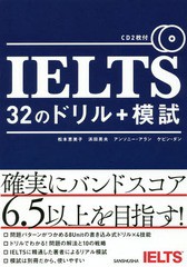 [書籍]/IELTS 32のドリル+模試/松本恵美子/著 浜田英夫/著 アンソニー・アラン/著 ケビン・ダン/著/NEOBK-2098959