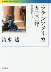 [書籍]/ラテンアメリカ五〇〇年 歴史のトルソー (岩波現代文庫 学術 372)/清水透/著/NEOBK-2178799