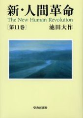 [書籍]/新・人間革命 第11巻/池田大作/著/NEOBK-218824