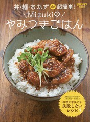 [書籍のメール便同梱は2冊まで]/[書籍]/Mizukiのやみつきごはん 丼・麺・お (レタスクラブMOOK)/Mizuki/著/NEOBK-2196743