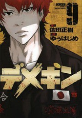 [書籍のメール便同梱は2冊まで]/[書籍]/デメキン 9 (ヤングチャンピオン・コミックス)/佐田正樹/原作 ゆうはじめ/漫画/NEOBK-2197359