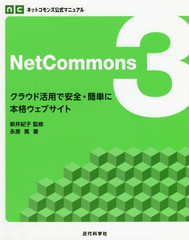 [書籍]/NetCommons3 クラウド活用で安全・簡単に本格ウェブサイト (ネットコモンズ公式マニュアル)/永原篤/著 新井紀子/監修/NEOBK-22688