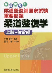 [書籍]/柔道整復学 上肢・体幹編 (絶対出る!柔道整復師国家試験重要問題)/小林直行/監修 西川彰/ほか著/NEOBK-2284815