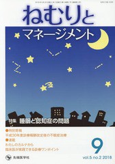 [書籍のゆうメール同梱は2冊まで]/送料無料有/[書籍]/ねむりとマネージメント  5- 2/「ねむりとマネージメント」編集委員会/編集/NEOBK-2