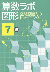 [書籍とのメール便同梱不可]/[書籍]/算数ラボ図形 空間認識力のトレーニング 7級/iML国際算数・数学能力検定協会/NEOBK-2290959