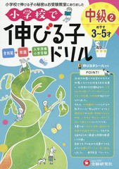 [書籍のゆうメール同梱は2冊まで]/[書籍]/小学校で伸びる子ドリル 全知能+知識→入学準備小学受験 中級2/進学教室ブロッサム/編著/NEOBK-