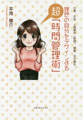 [書籍のゆうメール同梱は2冊まで]/[書籍]/理想の自分をデザインする超「時間管理術」 (仕事、お金、人間関係(結婚)、健康、自分)/平池俊