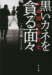 [書籍のゆうメール同梱は2冊まで]/[書籍]/黒いカネを貪る面々 平成闇の事件史/一ノ宮美成/著 グループ・K21/著/NEOBK-2348567