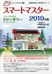 送料無料有/[書籍]/スマートマスター スマートマスター資格 2019年版 (家電製品協会認定資格シリーズ)/家電製品協会/編/NEOBK-2356591