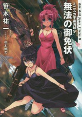 [書籍のメール便同梱は2冊まで]/[書籍]/ミニスカ宇宙海賊(パイレーツ) 9/笹本祐一/著/NEOBK-2357519