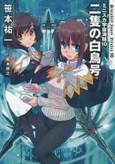 [書籍のメール便同梱は2冊まで]/[書籍]/ミニスカ宇宙海賊(パイレーツ) 10/笹本祐一/著/NEOBK-2357527