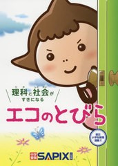 [書籍のメール便同梱は2冊まで]/[書籍]/理科と社会がすきになる エコのとびら/SAPIX環境教育センター/企画・編集/NEOBK-2380655