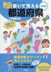 [書籍のメール便同梱は2冊まで]/[書籍]/書いて覚える都道府県 書き込み式 (きっずジャポニカ学習ドリル)/小学館クリエイティブ/NEOBK-238