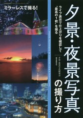 [書籍のゆうメール同梱は2冊まで]/[書籍]/夕景・夜景写真の撮り方 ライブ表示で仕上がりを確認して“最高の1枚”を撮る ミラーレスで撮る