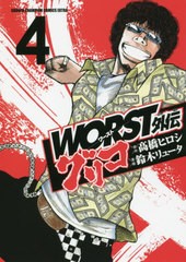 [書籍のゆうメール同梱は2冊まで]/[書籍]/WORST外伝 グリコ 4 (少年チャンピオン・コミックス・エクストラ)/高橋ヒロシ/原作 鈴木リュー