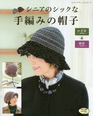 [書籍のメール便同梱は2冊まで]/[書籍]/シニアのシックな手編みの帽子 (レディブティックシリーズ)/ブティック社/NEOBK-2429535