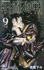 [書籍のメール便同梱は2冊まで]/[書籍]/呪術廻戦 9 (ジャンプコミックス)/芥見下々/著/NEOBK-2438351