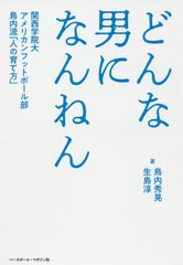 [書籍のゆうメール同梱は2冊まで]/[書籍]/どんな男になんねん 関西学院大アメリカンフットボール部鳥内流「人の育て方」/鳥内秀晃/著 生