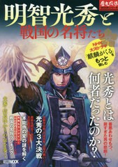 [書籍のゆうメール同梱は2冊まで]/[書籍]/明智光秀と戦国の名将たち (ホビージャパンMOOK)/ホビージャパン/NEOBK-2451687