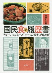 [書籍のメール便同梱は2冊まで]/[書籍]/国民食の履歴書 カレー、マヨネーズ、ソース、餃子、肉じゃが/魚柄仁之助/著/NEOBK-2456007