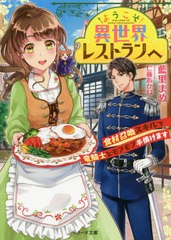 [書籍のゆうメール同梱は2冊まで]/[書籍]/ようこそ異世界レストランへ 食材召喚スキルで竜騎士とモフモフ手懐けます (ベリーズ文庫)/藍里