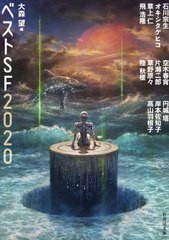 [書籍]/ベストSF 2020 (竹書房文庫)/石川宗生/〔ほか著〕 大森望/編/NEOBK-2517711