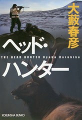 [書籍のゆうメール同梱は2冊まで]/[書籍]/ヘッド・ハンター (光文社文庫)/大藪春彦/著/NEOBK-2519231