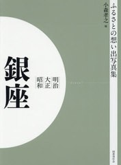 送料無料/[書籍]/[オンデマンド版] 明治大正昭和 銀座 (ふるさとの想い出写真集)/小森孝之/編/NEOBK-2523759