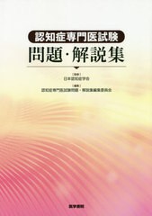 [書籍とのゆうメール同梱不可]送料無料/[書籍]/認知症専門医試験問題・解説集/日本認知症学会/監修 認知症専門医試験問題・解説集編集委